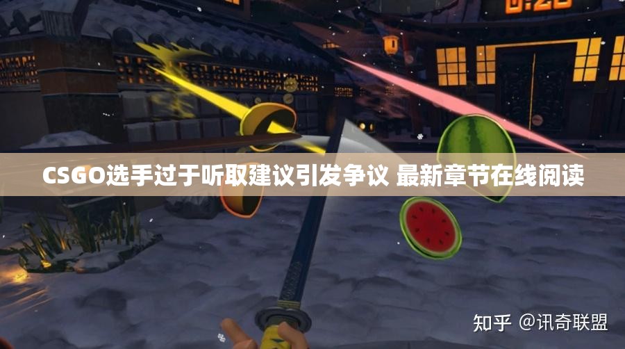 CSGO选手过于听取建议引发争议 最新章节在线阅读