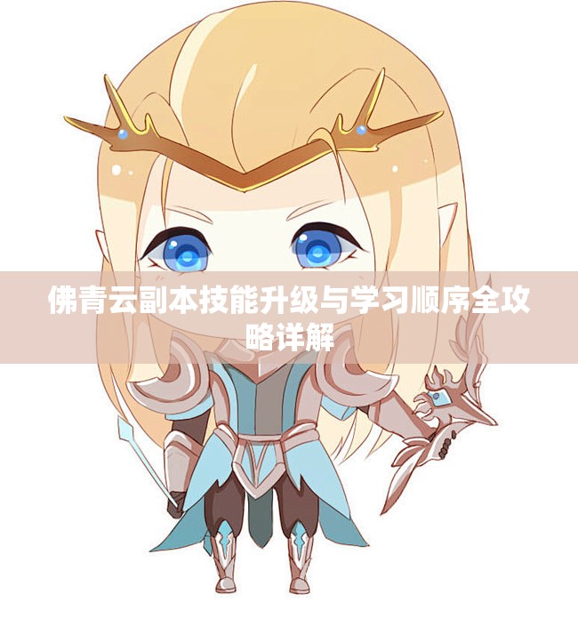 佛青云副本技能升级与学习顺序全攻略详解