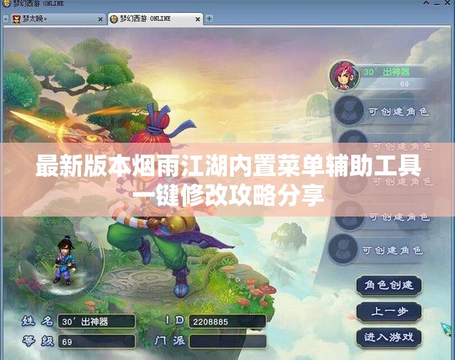 最新版本烟雨江湖内置菜单辅助工具一键修改攻略分享