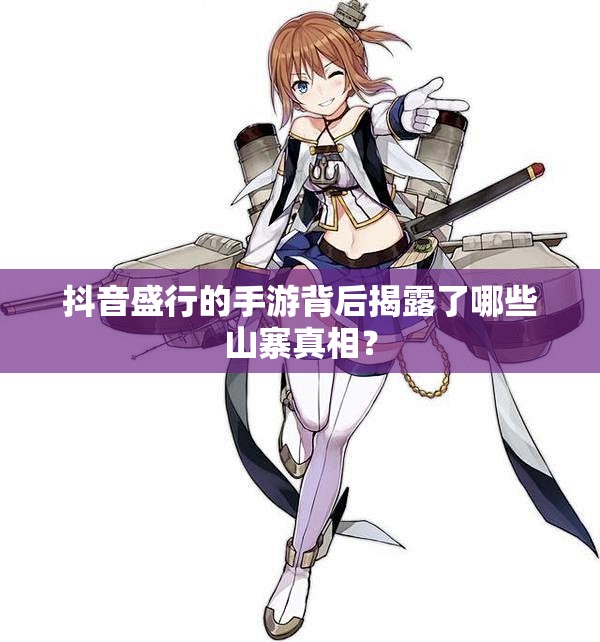 抖音盛行的手游背后揭露了哪些山寨真相？