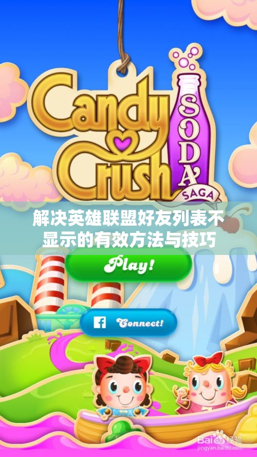 解决英雄联盟好友列表不显示的有效方法与技巧