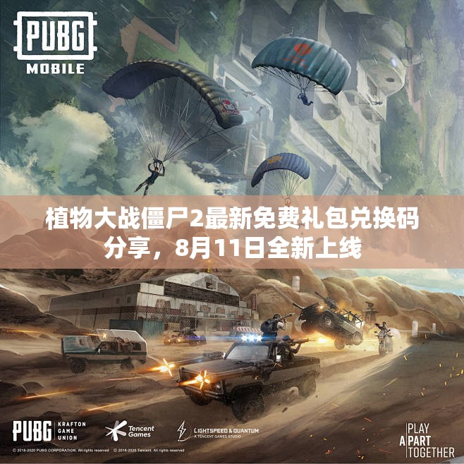 植物大战僵尸2最新免费礼包兑换码分享，8月11日全新上线