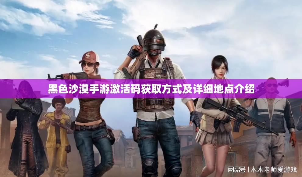 黑色沙漠手游激活码获取方式及详细地点介绍