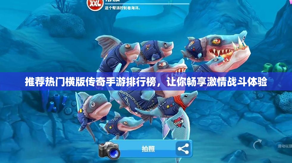 推荐热门横版传奇手游排行榜，让你畅享激情战斗体验