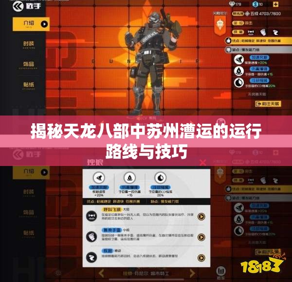揭秘天龙八部中苏州漕运的运行路线与技巧