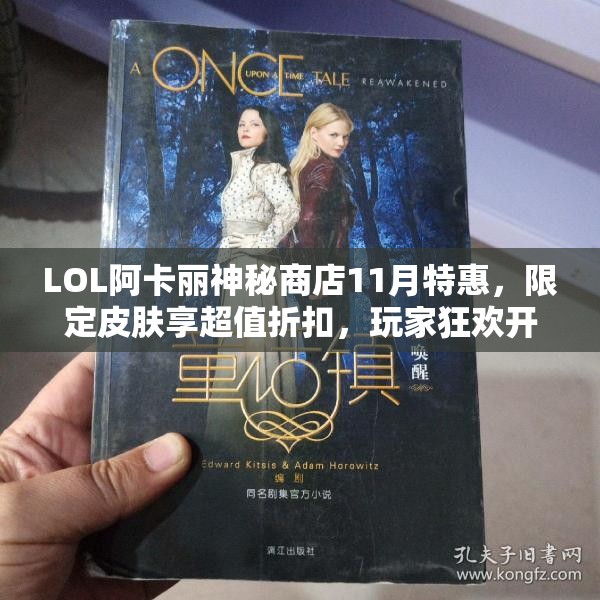 LOL阿卡丽神秘商店11月特惠，限定皮肤享超值折扣，玩家狂欢开启！