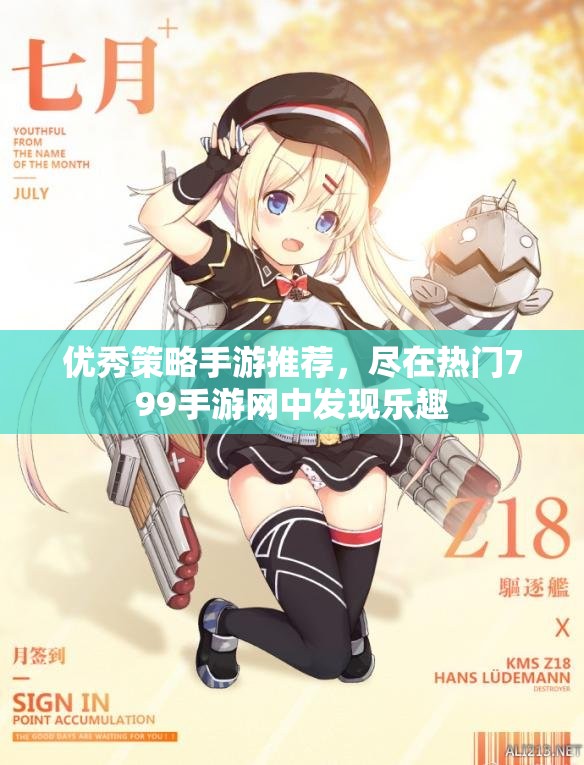 优秀策略手游推荐，尽在热门799手游网中发现乐趣