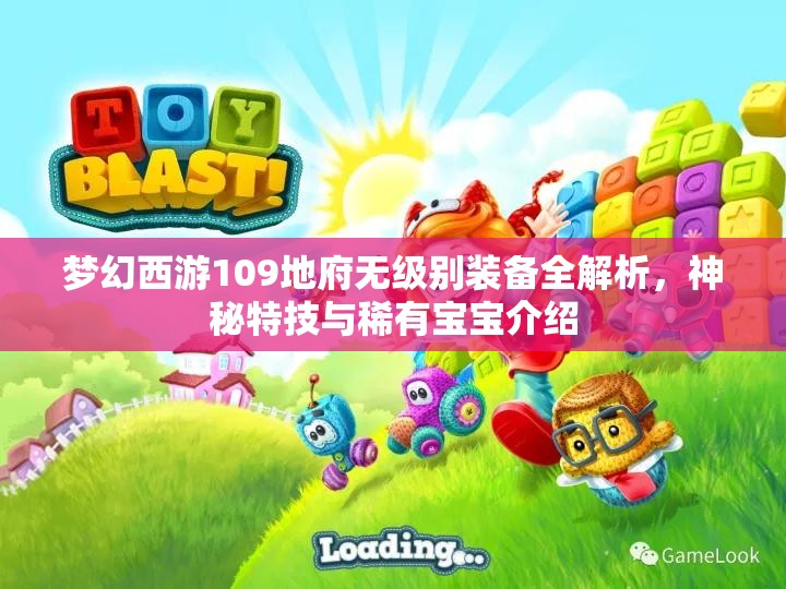 梦幻西游109地府无级别装备全解析，神秘特技与稀有宝宝介绍
