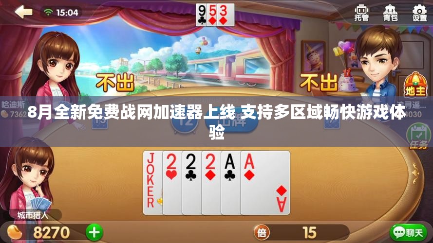 8月全新免费战网加速器上线 支持多区域畅快游戏体验