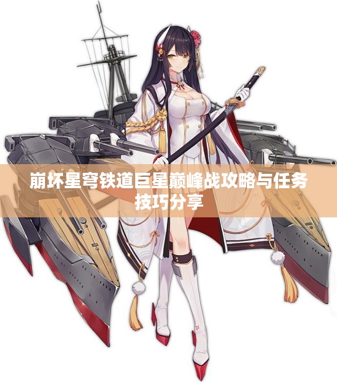 崩坏星穹铁道巨星巅峰战攻略与任务技巧分享
