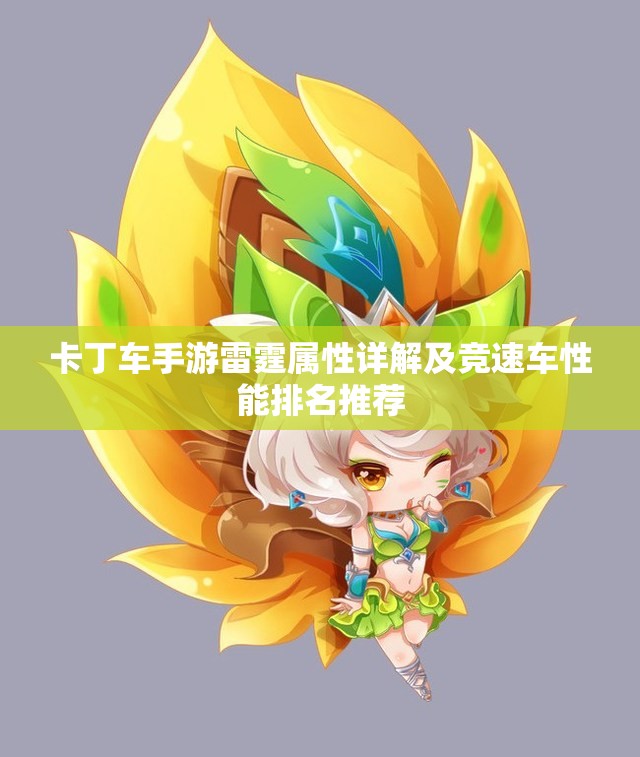 卡丁车手游雷霆属性详解及竞速车性能排名推荐