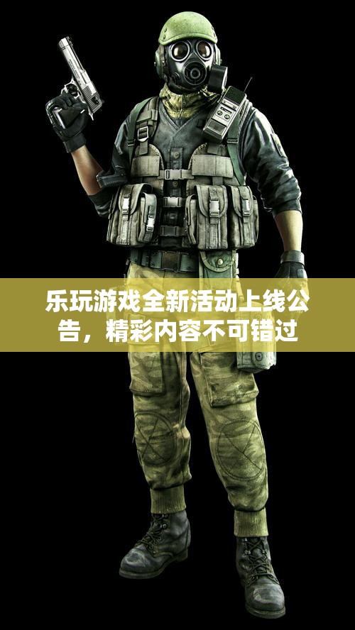 乐玩游戏全新活动上线公告，精彩内容不可错过