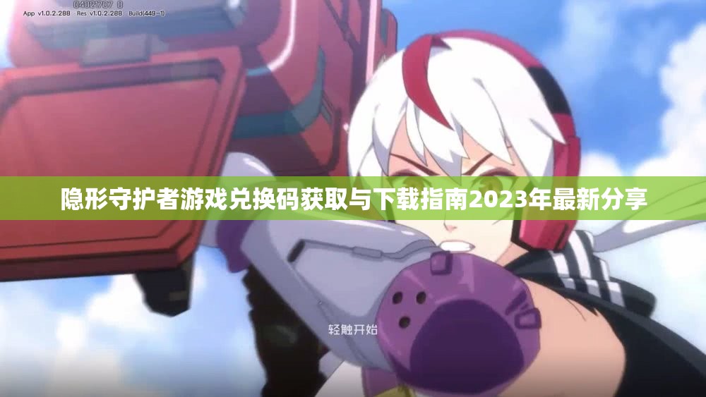隐形守护者游戏兑换码获取与下载指南2023年最新分享
