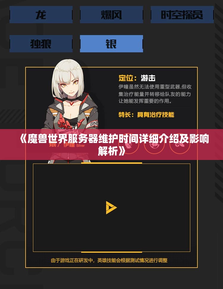 《魔兽世界服务器维护时间详细介绍及影响解析》