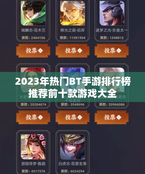 2023年热门BT手游排行榜推荐前十款游戏大全