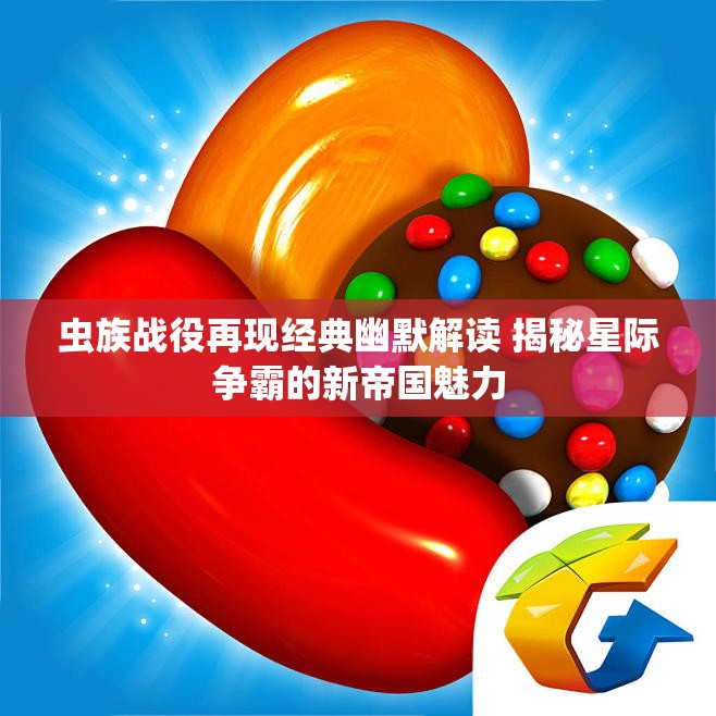 虫族战役再现经典幽默解读 揭秘星际争霸的新帝国魅力