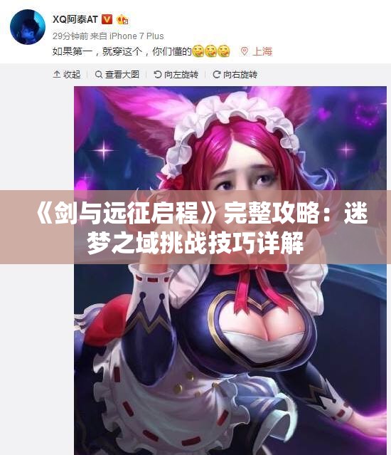《剑与远征启程》完整攻略：迷梦之域挑战技巧详解