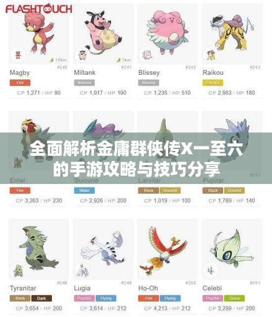 全面解析金庸群侠传X一至六的手游攻略与技巧分享