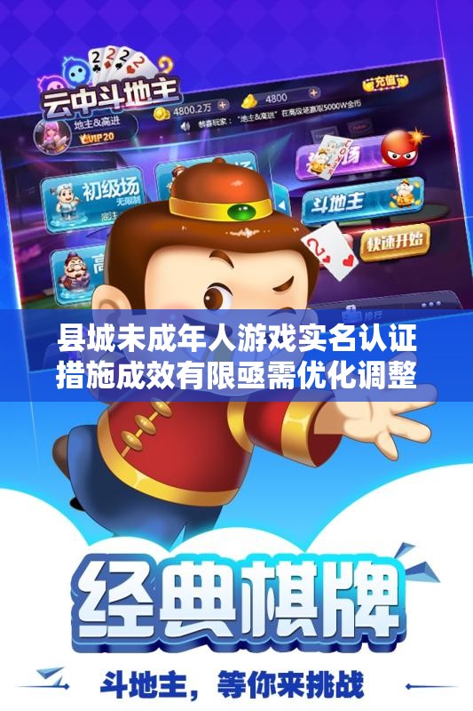 县城未成年人游戏实名认证措施成效有限亟需优化调整