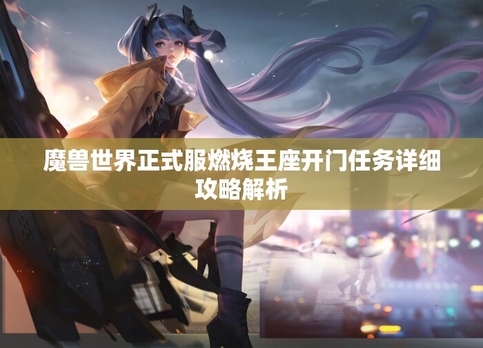 魔兽世界正式服燃烧王座开门任务详细攻略解析