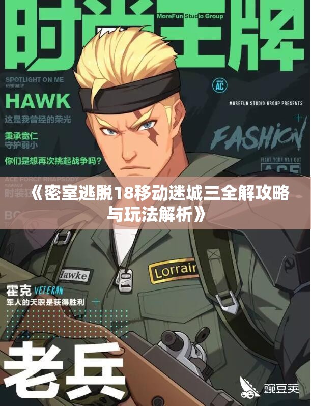 《密室逃脱18移动迷城三全解攻略与玩法解析》