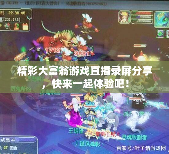 精彩大富翁游戏直播录屏分享，快来一起体验吧！