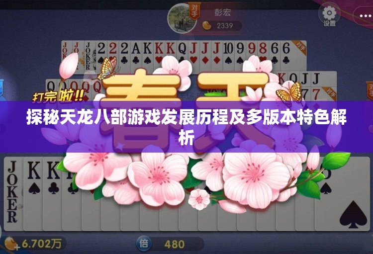 探秘天龙八部游戏发展历程及多版本特色解析