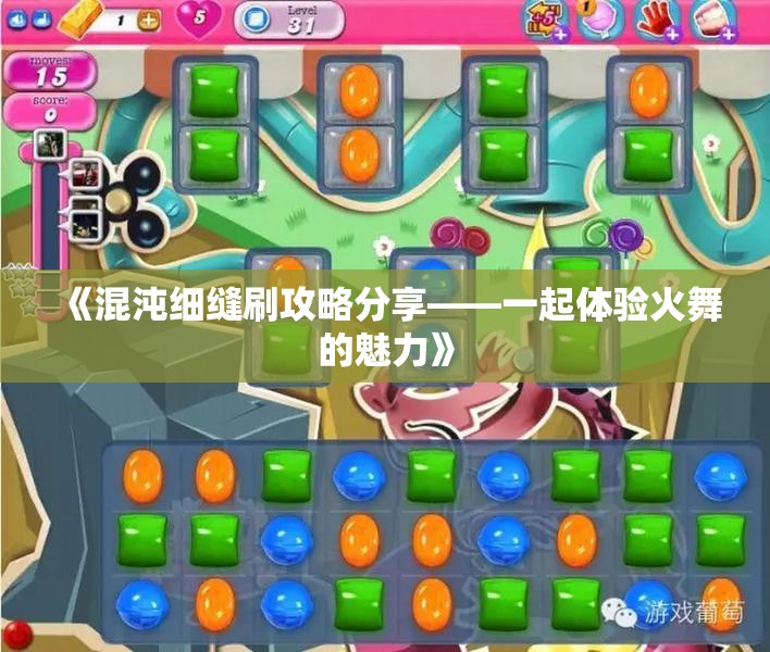 《混沌细缝刷攻略分享——一起体验火舞的魅力》