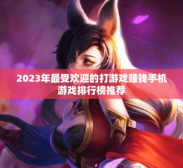2023年最受欢迎的打游戏赚钱手机游戏排行榜推荐
