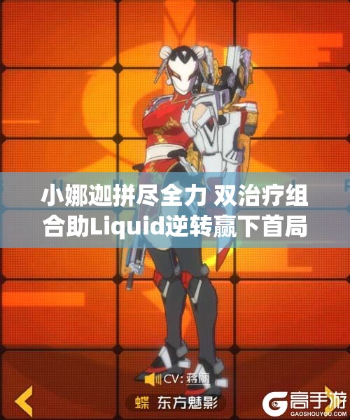 小娜迦拼尽全力 双治疗组合助Liquid逆转赢下首局