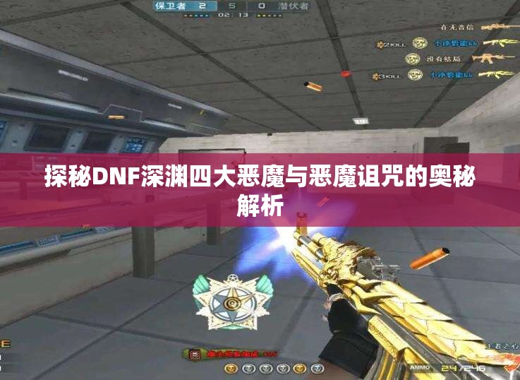 探秘DNF深渊四大恶魔与恶魔诅咒的奥秘解析
