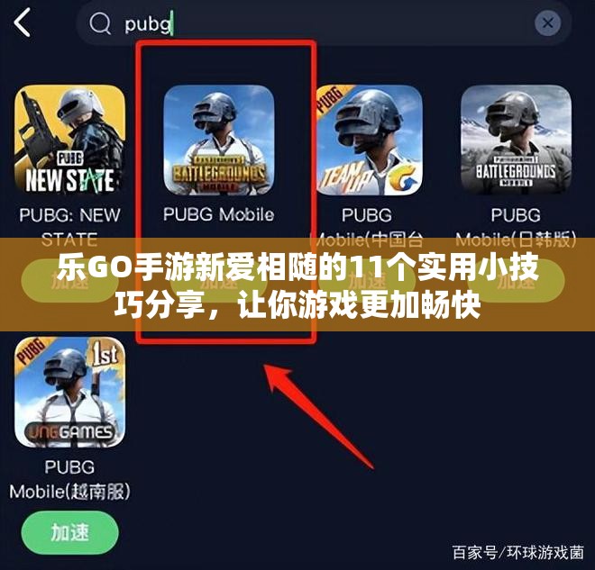 乐GO手游新爱相随的11个实用小技巧分享，让你游戏更加畅快