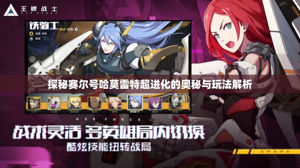 探秘赛尔号哈莫雷特超进化的奥秘与玩法解析