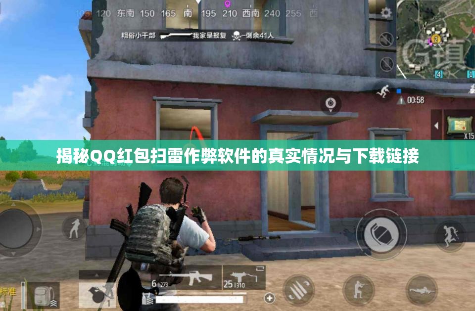 揭秘QQ红包扫雷作弊软件的真实情况与下载链接