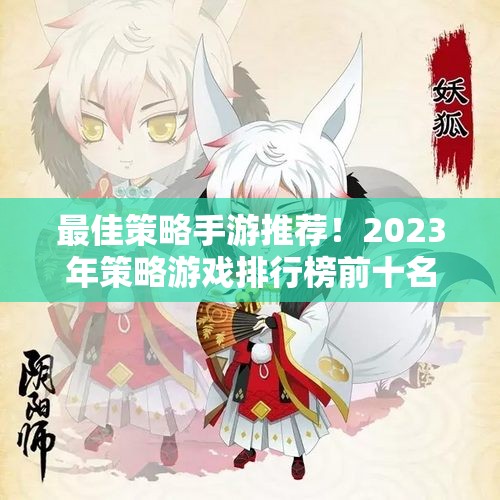 最佳策略手游推荐！2023年策略游戏排行榜前十名解析