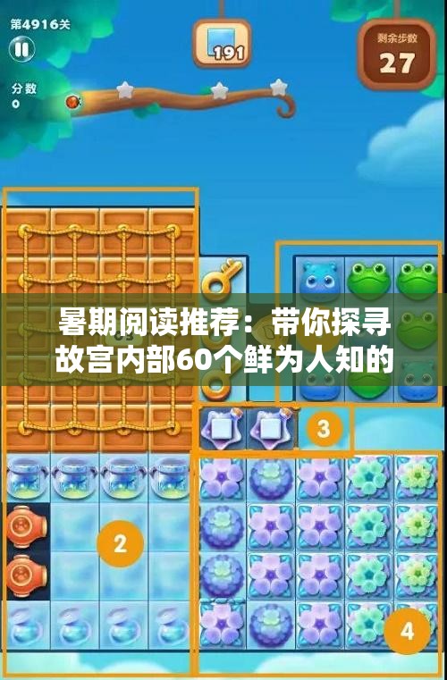 暑期阅读推荐：带你探寻故宫内部60个鲜为人知的细节