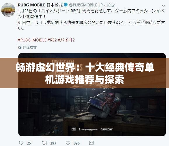 畅游虚幻世界：十大经典传奇单机游戏推荐与探索