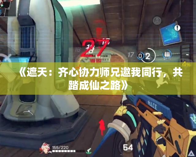 《遮天：齐心协力师兄邀我同行，共踏成仙之路》