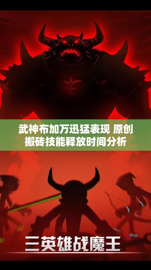 武神布加万迅猛表现 原创搬砖技能释放时间分析