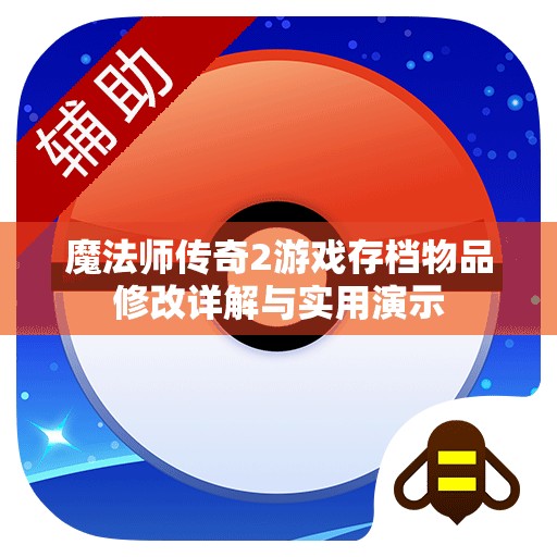 魔法师传奇2游戏存档物品修改详解与实用演示