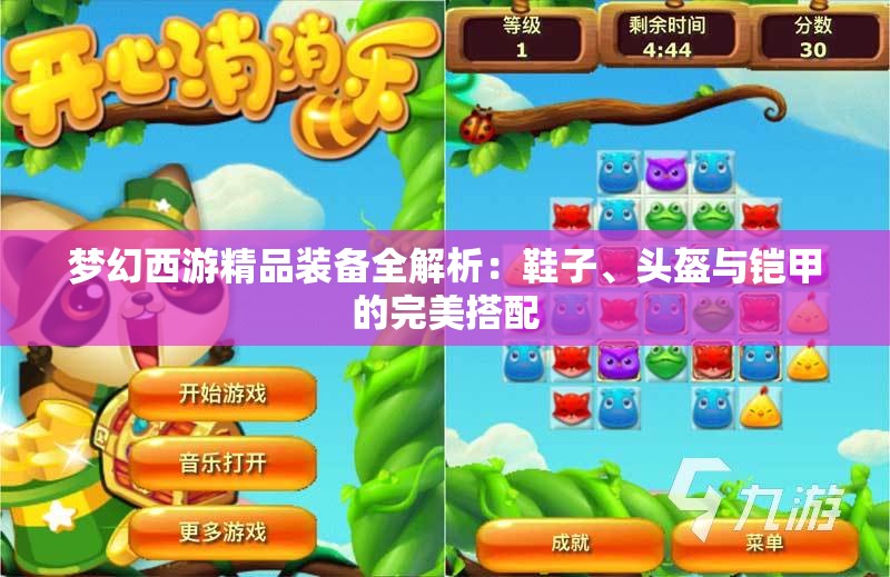 梦幻西游精品装备全解析：鞋子、头盔与铠甲的完美搭配