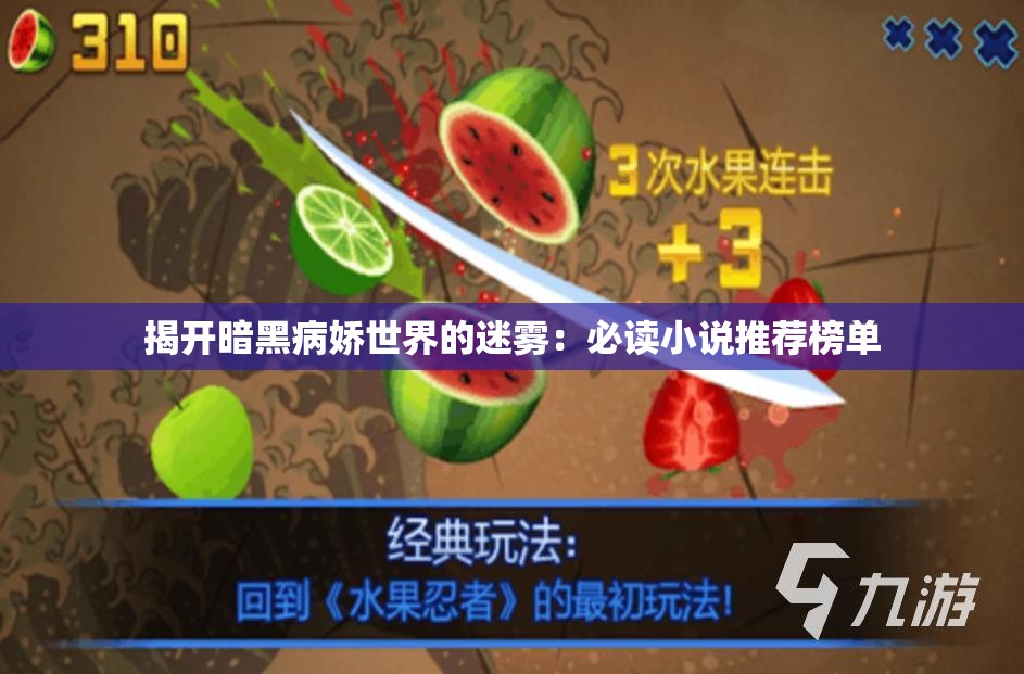 揭开暗黑病娇世界的迷雾：必读小说推荐榜单
