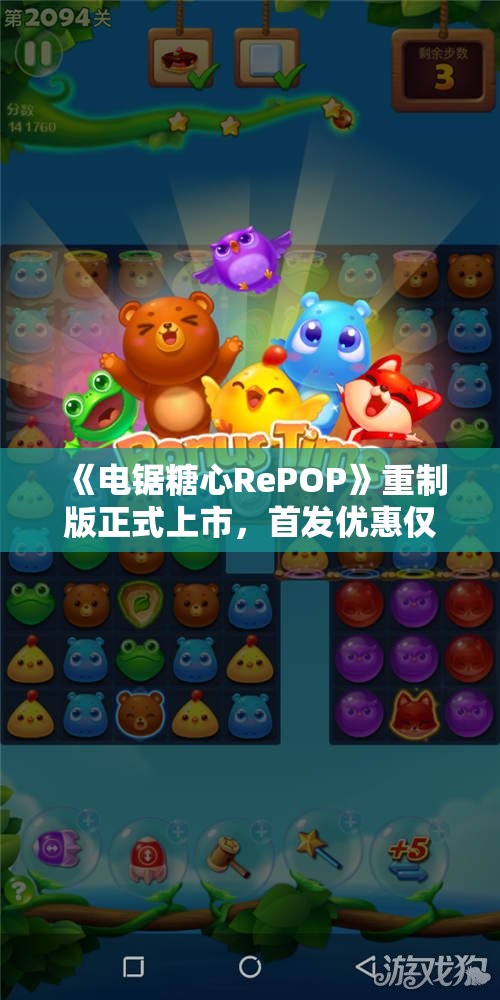 《电锯糖心RePOP》重制版正式上市，首发优惠仅需313港币