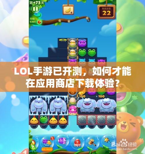 LOL手游已开测，如何才能在应用商店下载体验？