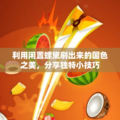 利用闲置螺黛刷出来的国色之美，分享独特小技巧