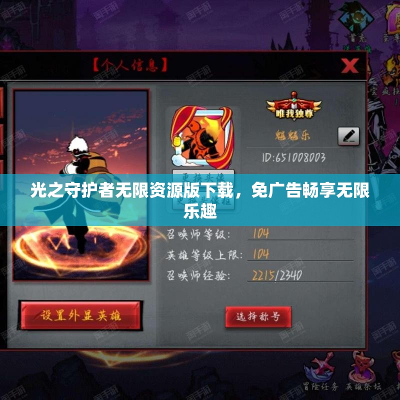 光之守护者无限资源版下载，免广告畅享无限乐趣
