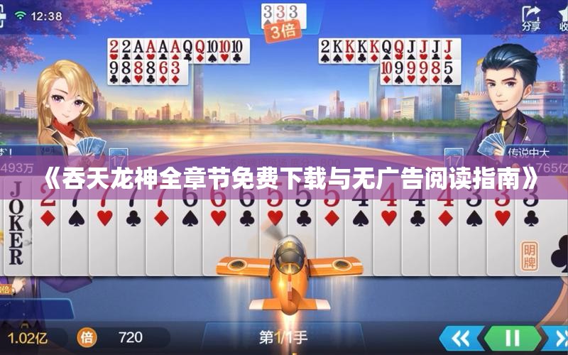 《吞天龙神全章节免费下载与无广告阅读指南》