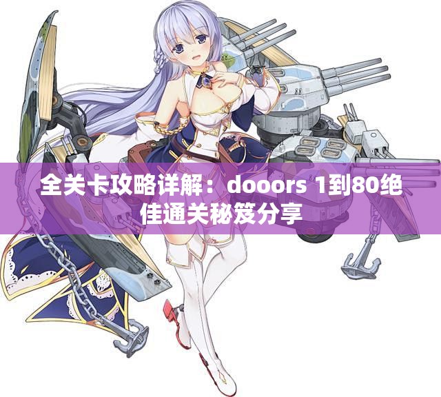 全关卡攻略详解：dooors 1到80绝佳通关秘笈分享