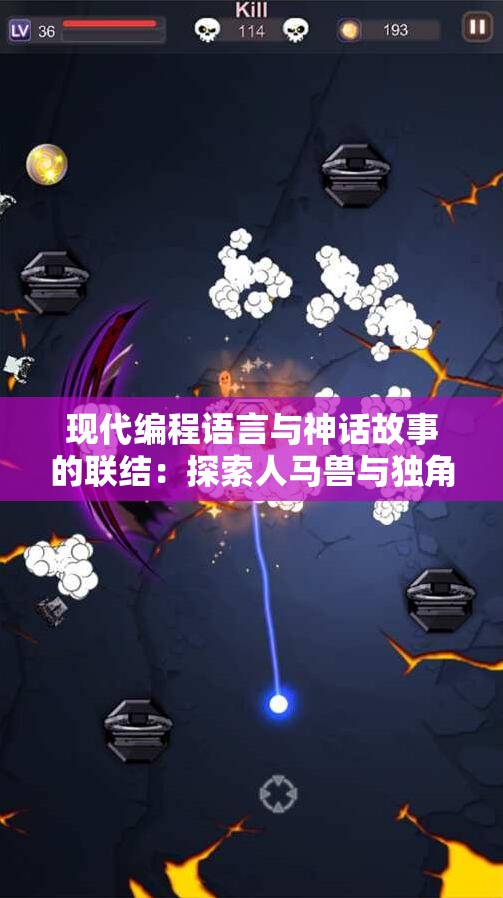现代编程语言与神话故事的联结：探索人马兽与独角兽的魅力