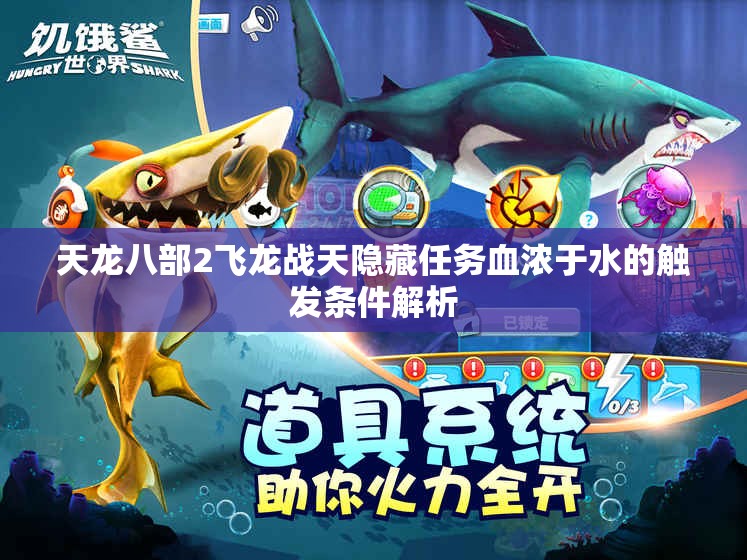 天龙八部2飞龙战天隐藏任务血浓于水的触发条件解析